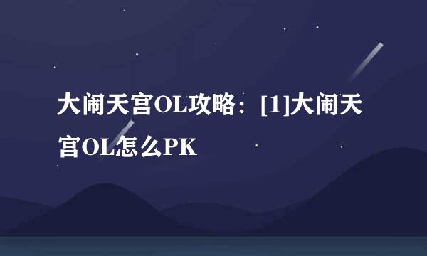 大闹天宫OL攻略：[1]大闹天宫OL怎么PK