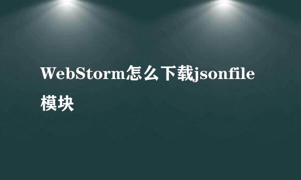 WebStorm怎么下载jsonfile模块