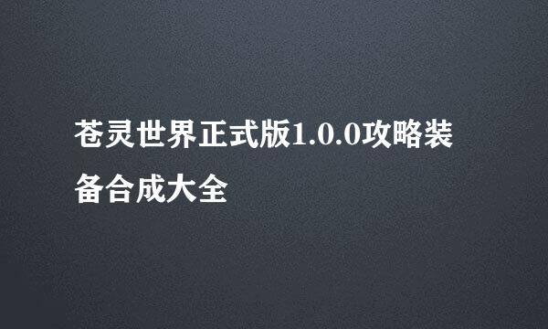 苍灵世界正式版1.0.0攻略装备合成大全