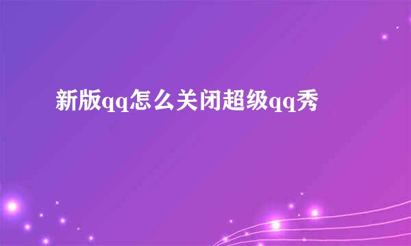 新版qq怎么关闭超级qq秀