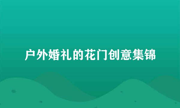 户外婚礼的花门创意集锦