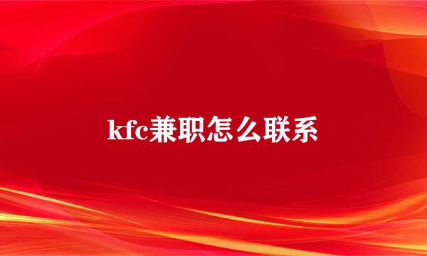 kfc兼职怎么联系