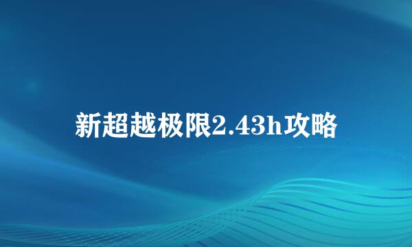 新超越极限2.43h攻略