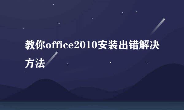 教你office2010安装出错解决方法