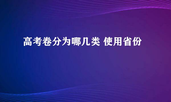 高考卷分为哪几类 使用省份