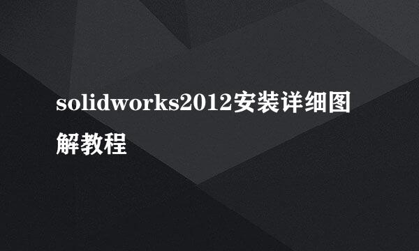 solidworks2012安装详细图解教程