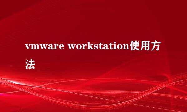 vmware workstation使用方法