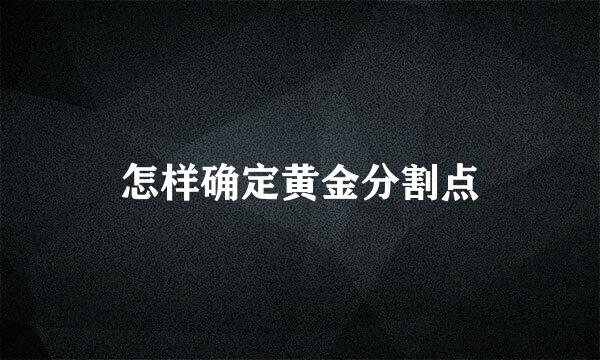 怎样确定黄金分割点