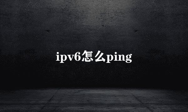 ipv6怎么ping