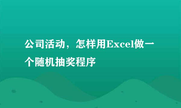 公司活动，怎样用Excel做一个随机抽奖程序