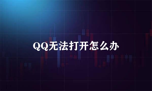 QQ无法打开怎么办