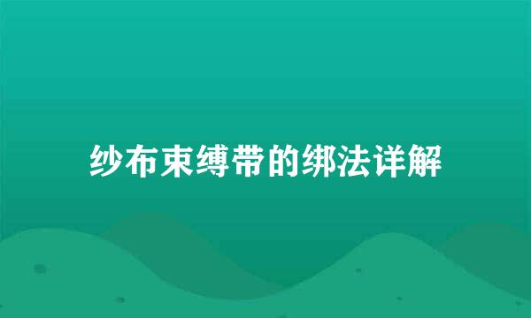 纱布束缚带的绑法详解