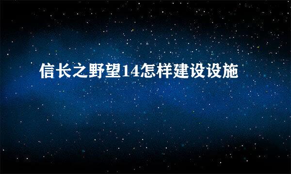 信长之野望14怎样建设设施