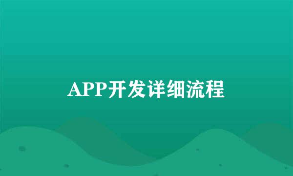 APP开发详细流程