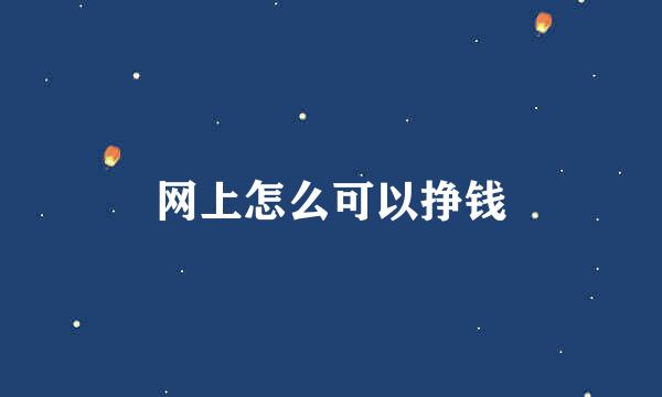 网上怎么可以挣钱