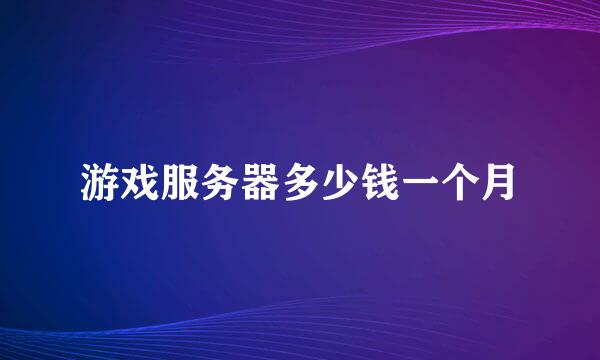 游戏服务器多少钱一个月