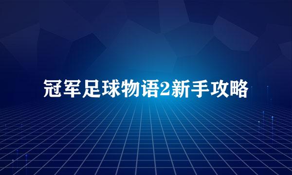 冠军足球物语2新手攻略