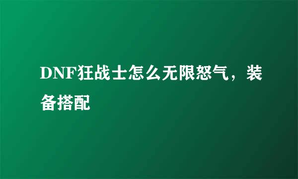 DNF狂战士怎么无限怒气，装备搭配