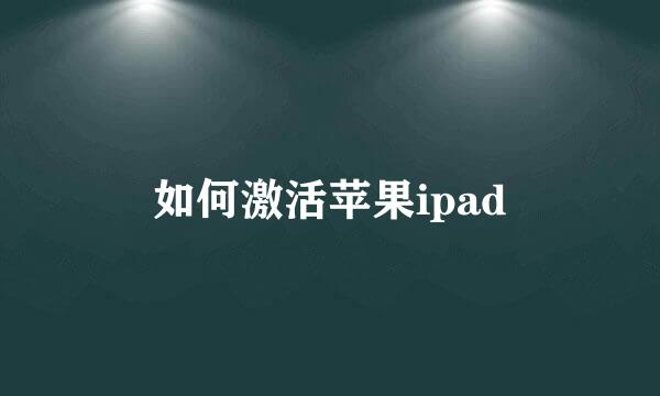 如何激活苹果ipad