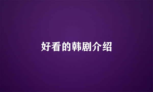 好看的韩剧介绍