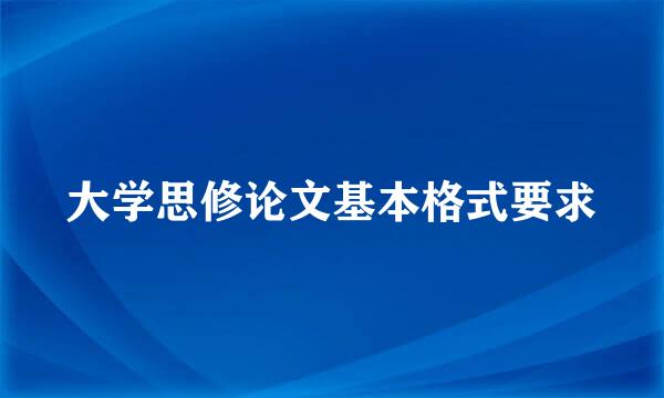 大学思修论文基本格式要求