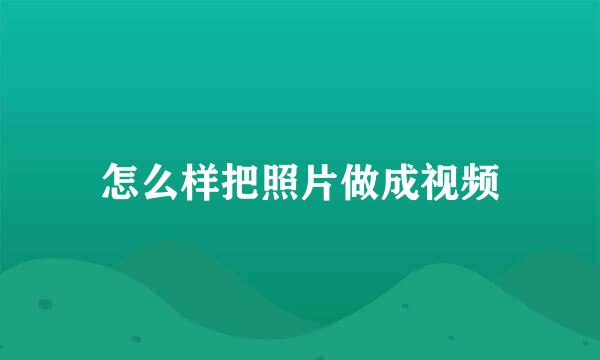 怎么样把照片做成视频