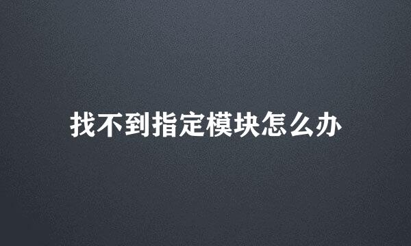 找不到指定模块怎么办