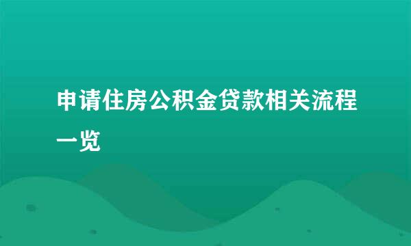 申请住房公积金贷款相关流程一览