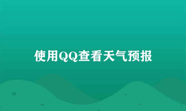 使用QQ查看天气预报