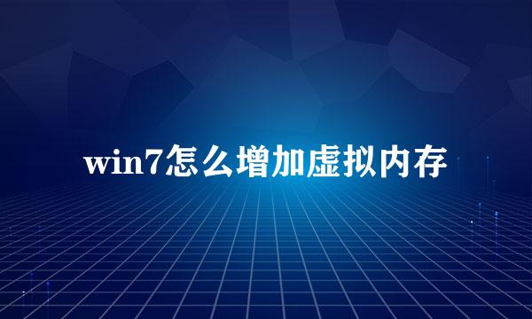 win7怎么增加虚拟内存