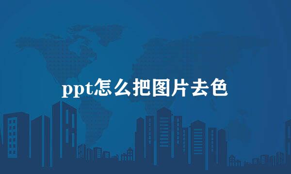 ppt怎么把图片去色