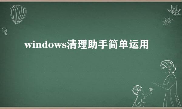 windows清理助手简单运用