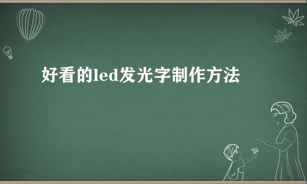 好看的led发光字制作方法