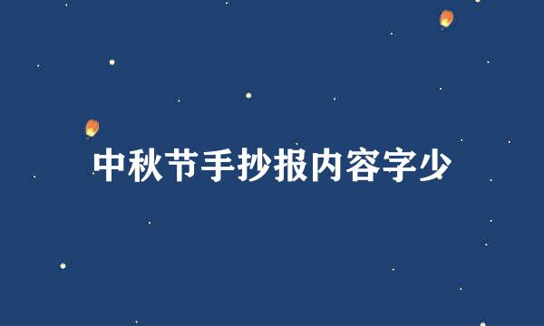 中秋节手抄报内容字少