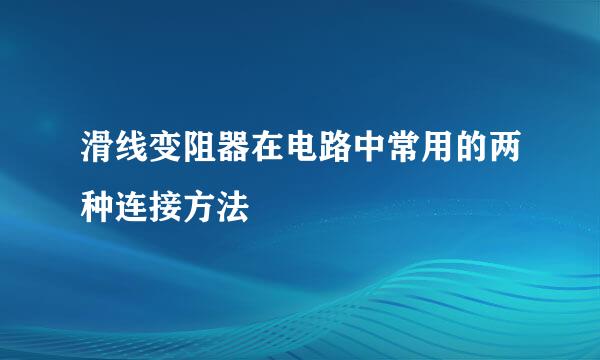 滑线变阻器在电路中常用的两种连接方法