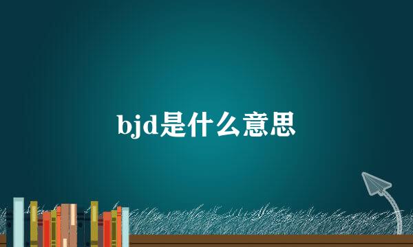 bjd是什么意思