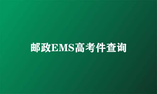 邮政EMS高考件查询