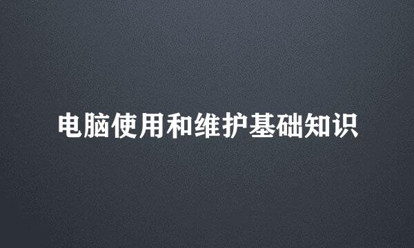 电脑使用和维护基础知识