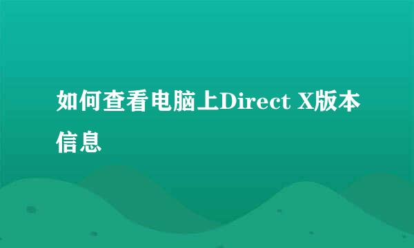 如何查看电脑上Direct X版本信息