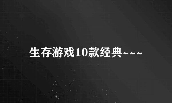 生存游戏10款经典~~~