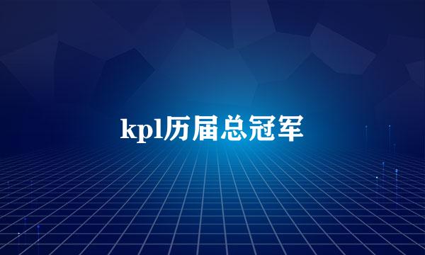 kpl历届总冠军