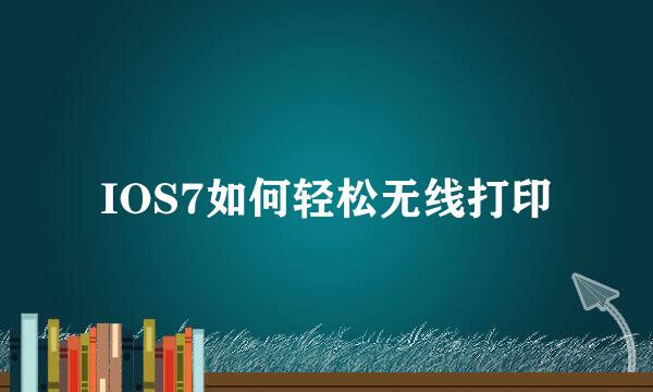 IOS7如何轻松无线打印