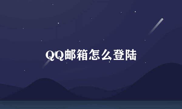 QQ邮箱怎么登陆