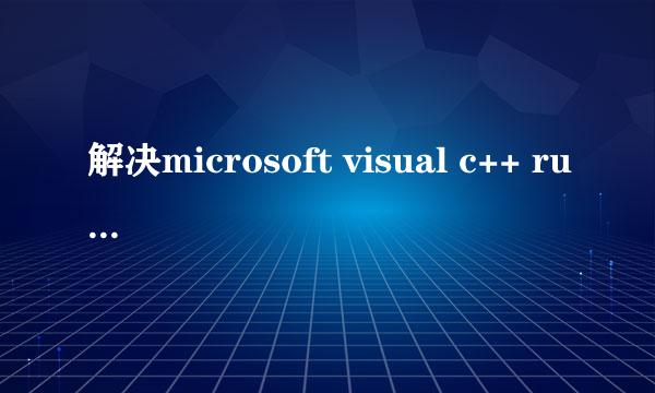 解决microsoft visual c++ runtime library办法