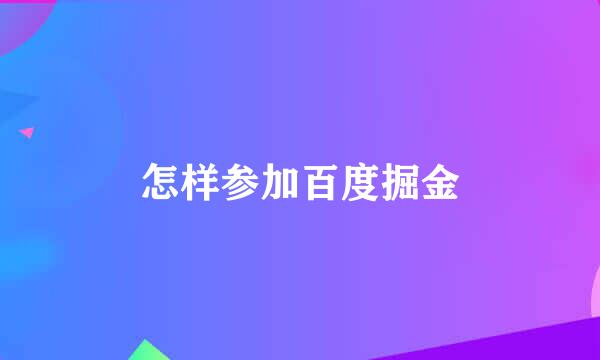 怎样参加百度掘金