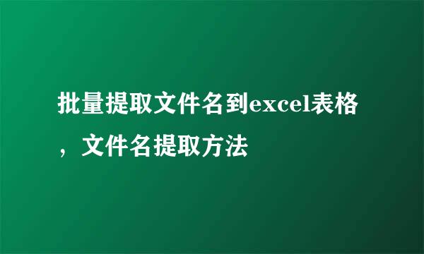 批量提取文件名到excel表格，文件名提取方法