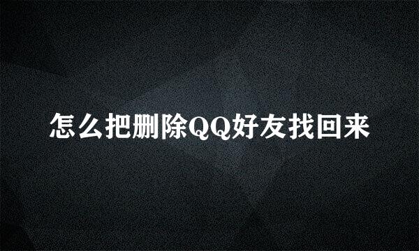 怎么把删除QQ好友找回来