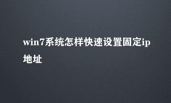 win7系统怎样快速设置固定ip地址