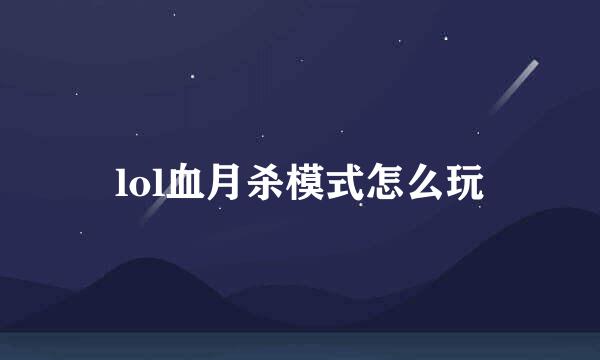 lol血月杀模式怎么玩