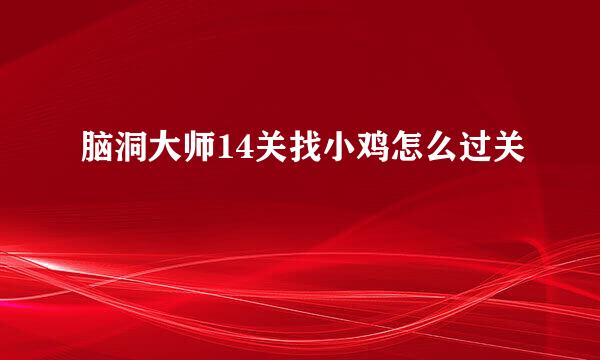 脑洞大师14关找小鸡怎么过关